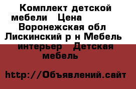 Комплект детской мебели › Цена ­ 10 000 - Воронежская обл., Лискинский р-н Мебель, интерьер » Детская мебель   